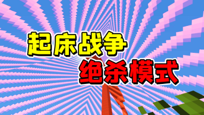 我的世界：起床战争绝杀模式！这个模式最后到底是怎样的？