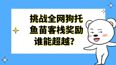 梦幻西游：挑战全网狗托，鱼苗客栈奖励谁能超越？