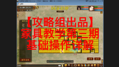 【攻略组出品】家具教学第三期，基础操作详解