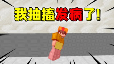 我的世界：玩游戏时突然抽搐，是一种怎样的体验？