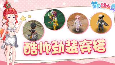 《梦幻锦衣秀》18：酷帅劲装穿搭推荐，总有一款适合你