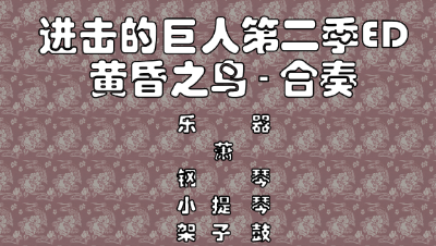 【天谕乐谱】黄昏之鸟-合奏