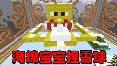 我的世界建筑比赛：冬天到了，海绵宝宝做雪球砸拖拖怎么办？