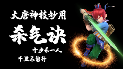 大唐官府“神技”杀气诀实战小花招。