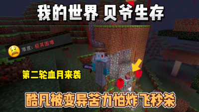 我的世界贝爷生存：血月来袭，变异苦力怕炸飞酷凡！