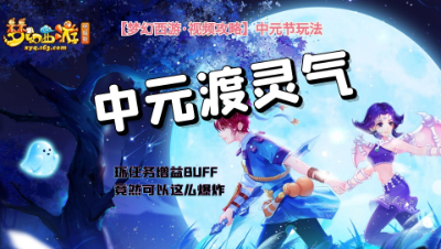 【梦幻西游·视频攻略】中元节玩法❤中元渡灵气