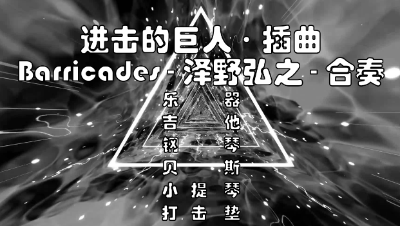 【天谕乐谱】Barricades-合奏-泽野弘之·进击的巨人·插曲