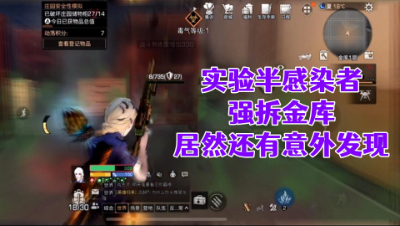 实验强拆金库!居然还有意外发现!明日之后生存攻略抄家