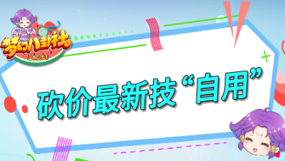 《梦幻八卦社》：还价新招“自用”