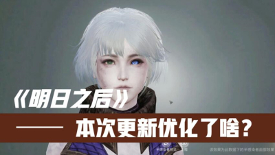 【明日之后】幸存者优化反馈报告