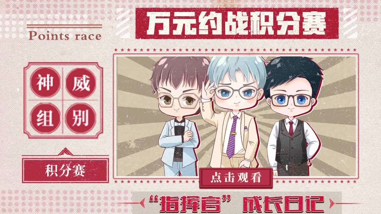 指挥天团，混战之争