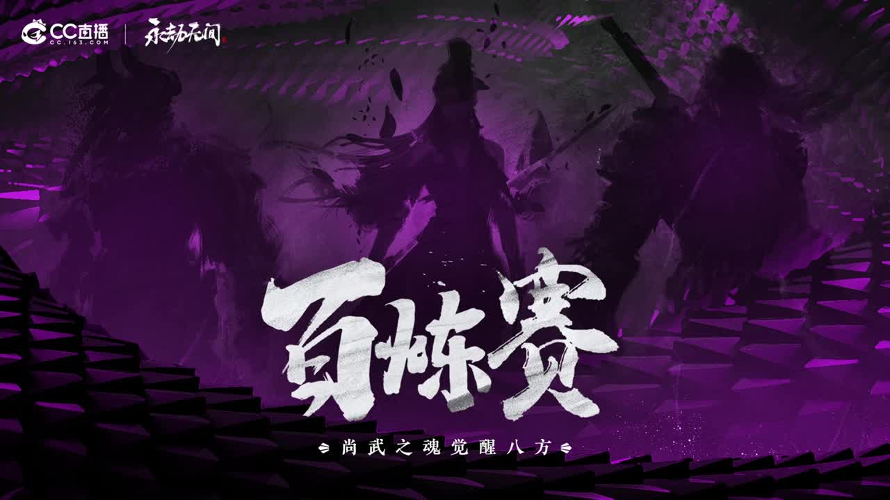 CC直播百炼赛 第四周第一天 第2段