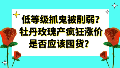 梦幻西游：低等级抓鬼被削弱？牡丹玫瑰产疯狂涨价是否应该囤货？