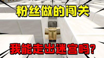 我的世界：粉丝做的闯关地图，我能从迷宫里走出来吗？