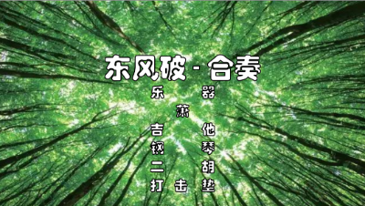 【天谕乐谱】东风破-合奏