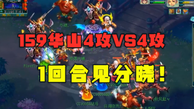 梦幻西游：159华山4攻队暴力对决，1回合后，对方毫无招架之力！