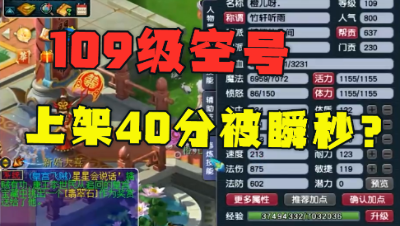 梦幻西游：109空号上架不到40分钟，2万被瞬秒，难道又被捡漏了？