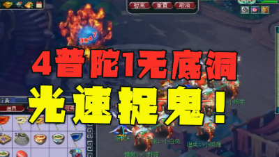 梦幻西游：4普陀捉鬼有多快？施法速度堪比“网红鼠”，真效率！