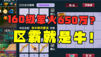 梦幻西游：650万收160级军火？老王开启区霸模式，商争相交易！