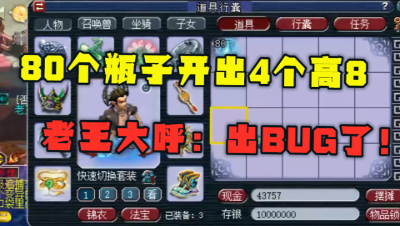 梦幻西游：3000万竟开出4个高8？老王大呼：这区出B了！