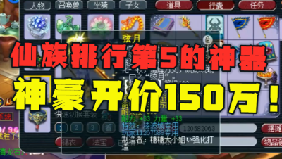 梦幻西游：玩家炸仙族排行第5的神器，神豪直接开价150万要收走！
