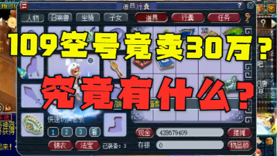梦幻西游：30万秒的109空号都带啥？老王上号展示，真实的花瓶？