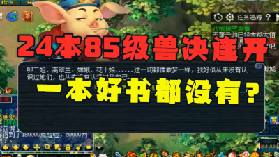 梦幻西游：老王连领24本85级剧情兽决，一本好书都没有，敢信吗？