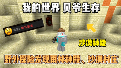 我的世界贝爷生存：野外探险发现雨林神殿、沙漠森林还有沙漠村庄！
