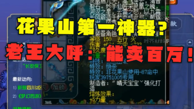 梦幻西游：玩家炸逆天神器，老王看完大呼：这是花果山第一神器！