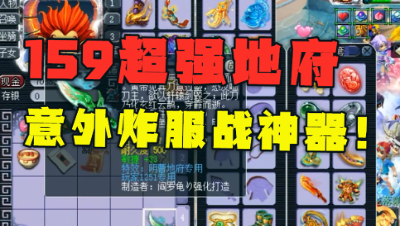 梦幻西游：159超强地府，意外炸顶级神器，老王：不得不升级了！