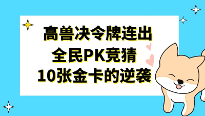 梦幻西游：高兽决令牌连出，狗托主播卡牌竞猜10张金卡的逆袭