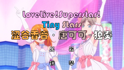 【天谕乐谱】TinyStars-涩谷香音/唐可可-LoveLive!Superstar!系列1