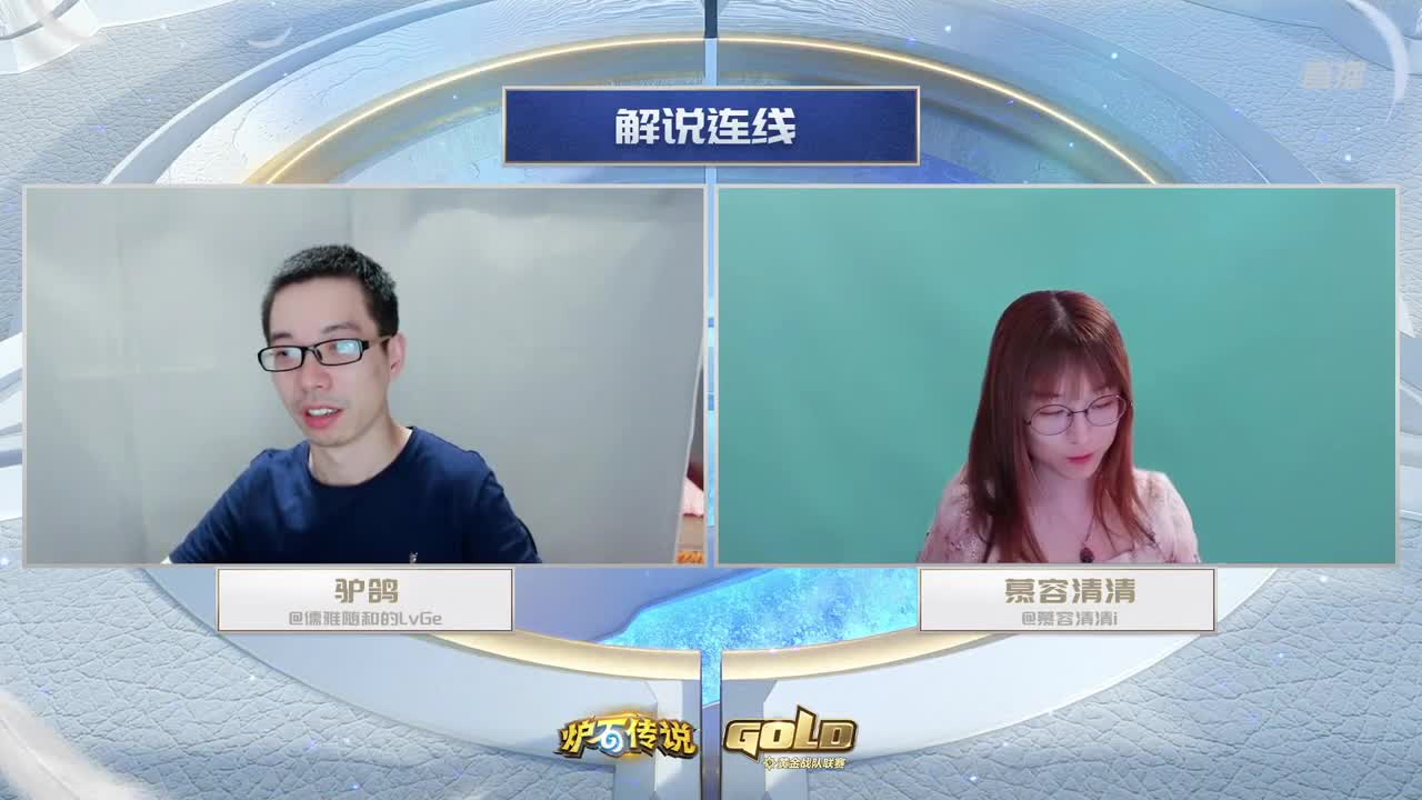 直播：炉石传说黄金战队联赛 第2段