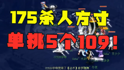 梦幻西游：175sha人方寸，扬言单挑一队109？结局被大佬无情打脸！
