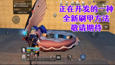 正在开发的一种全新刷甲方法!敬请期待!明日之后生存攻略抄家