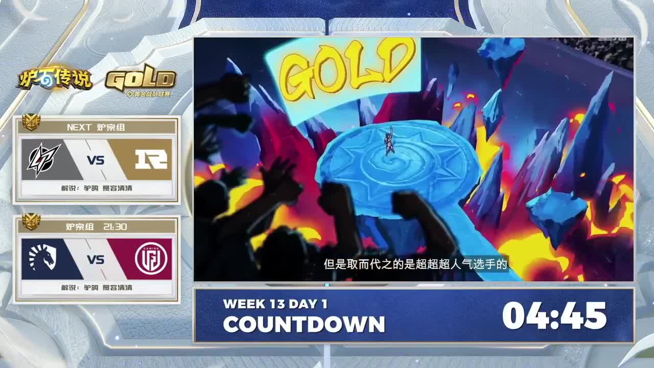 直播：炉石传说黄金战队联赛 第8段