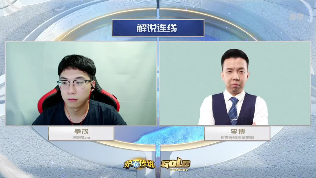 直播：炉石传说黄金战队联赛 第10段