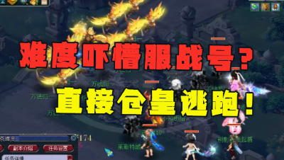 梦幻西游：“比6星地煞还难”，服战号直接被秒蹦，仓皇逃跑！