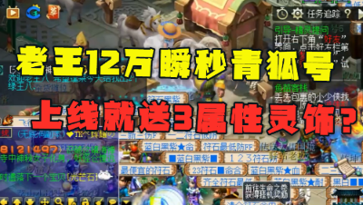 梦幻西游：老王12万瞬秒的号，上线就送3属性灵饰？有钱没处花！