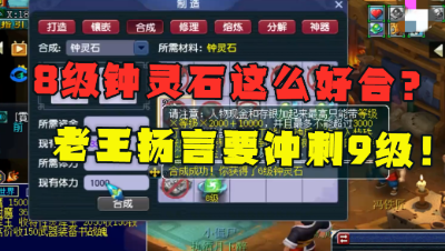 梦幻西游：老王艰难合出8级钟灵石，激动大喊，我要继续冲刺9级！