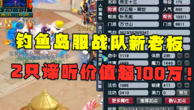 梦幻西游：又一神豪加盟鱼岛服战队，2只谛听价值超100万，暴力！