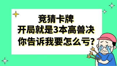 梦幻西游：竞猜卡牌开局就是3本高兽决，你告诉我要怎么亏？