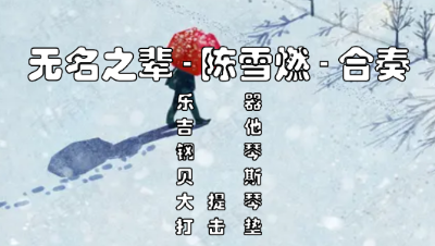 【天谕乐谱】无名之辈-合奏