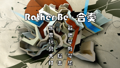 【天谕乐谱】Rather Be-合奏