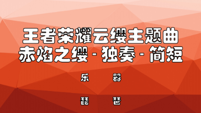 【天谕乐谱】赤焰之缨-琵琶独奏-简短