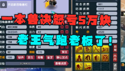 梦幻西游：打了一本兽决血亏5万，老王给10J净台童子打书，惨了！