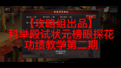 【攻略组出品】科举殿试状元榜眼探花功绩教学第二期