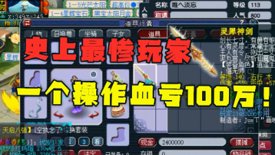 梦幻西游：一个错误操作怒亏100万，鉴定出无级别，号主却哭了！