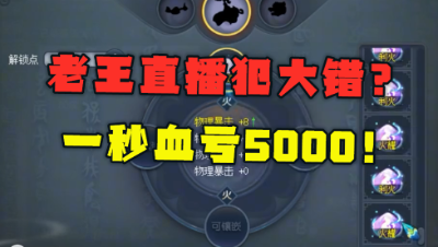 梦幻西游：老王直播犯大错，嘲讽完别人，没想到自己成了小丑！