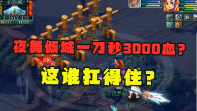 梦幻西游：出其不意+夜舞倾城测试，一刀秒3000血，谁能扛得住？